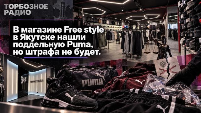 В магазине Free style в Якутске нашли поддельную Puma, но штрафа не будет