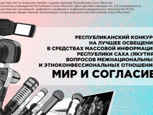 В Якутии прием заявок на конкурс «Мир и согласие» завершится 1 декабря