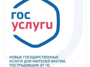 В Якутии пострадавшие от паводка могут получить помощь через портал Госуслуг