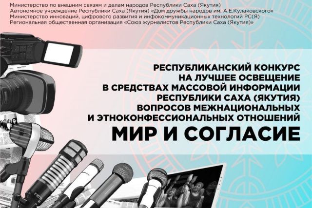 В Якутии прием заявок на конкурс «Мир и согласие» завершится 1 декабря