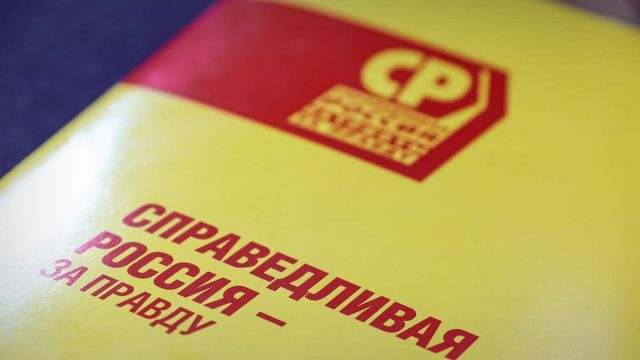 "Справедливая Россия" преодолела барьер в 5% на выборах в ГД после подсчета 96,95% голосов