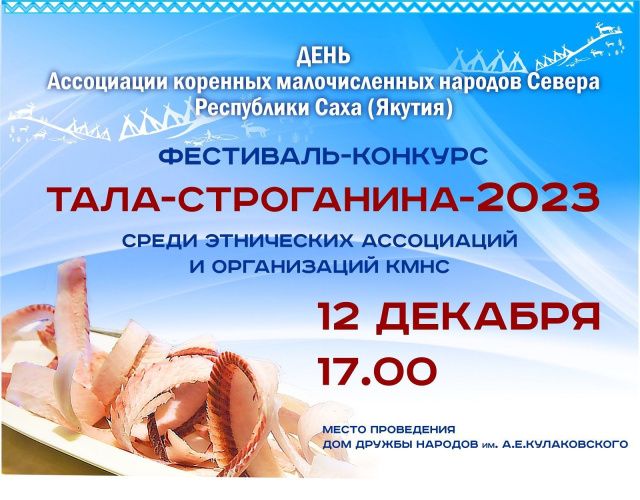 Приглашаем на вкусный фестиваль «Строганина — Тала»