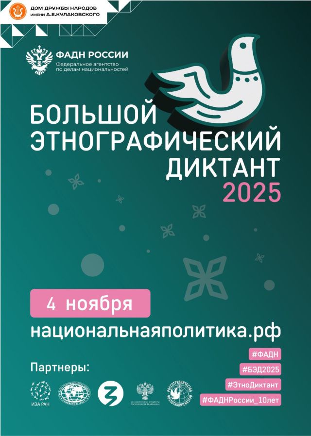 Этнографический диктант в Доме дружбы народов