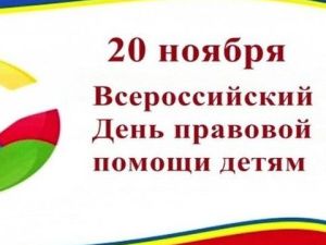 В Якутии проходит Всероссийский день правовой помощи детям