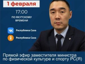 Замминистра по физической культуре и спорту Якутии Александр Бугаев ответит на вопросы в прямом эфире соцсетей