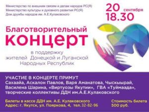Дом дружбы народов имени А.Е. Кулаковского приглашает на благотворительный концерт в поддержку жителей ДНР и ЛНР
