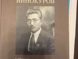 Презентована книга о государственном деятеле Якутии Иване Винокурове