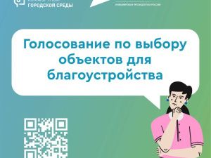 15 апреля стартует Всероссийское голосование по выбору объектов для благоустройства