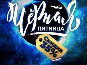 Черная пятница от АК "Якутия"