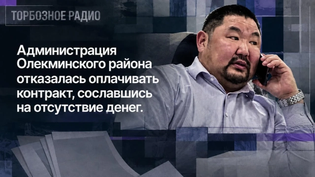 Администрация Олекминского района отказалась оплачивать контракт, сославшись на отсутствие денег