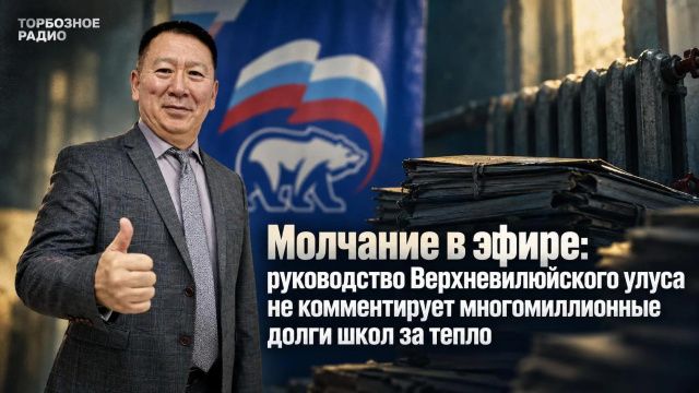 Молчание в эфире: руководство Верхневилюйского улуса не комментирует многомиллионные долги школ за тепло