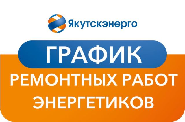 График ремонтных работ энергетиков на период с 31 октября по 17 ноября