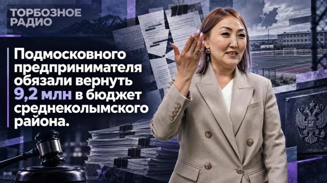 Подмосковного предпринимателя обязали вернуть 9,2 млн в бюджет Среднеколымского района