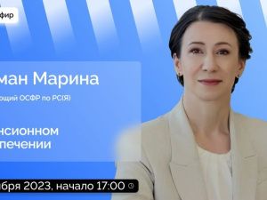 Управляющий отделением Соцфонда в Якутии ответит на вопросы в прямом эфире соцсетей