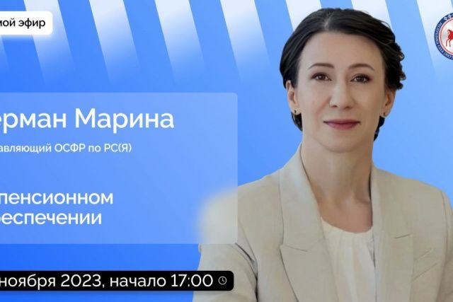 Управляющий отделением Соцфонда в Якутии ответит на вопросы в прямом эфире соцсетей