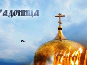 21 апреля 2026 настанет Радоница