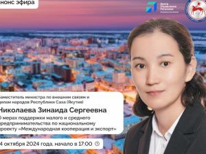 О мерах поддержки малого и среднего предпринимательства расскажут якутянам в прямом эфире соцсетей