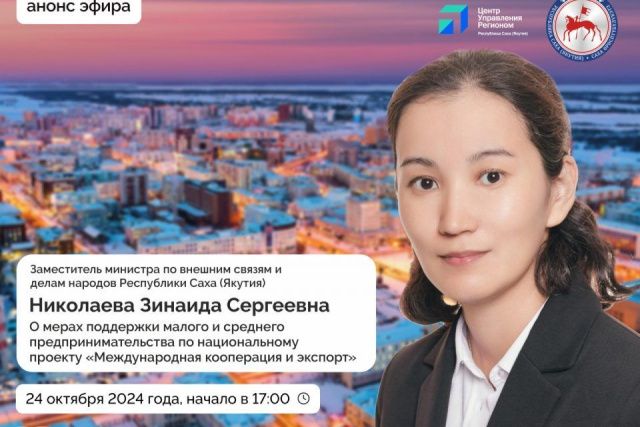 О мерах поддержки малого и среднего предпринимательства расскажут якутянам в прямом эфире соцсетей