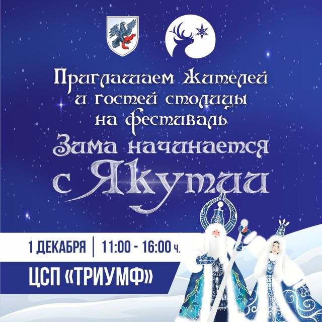 Жителей и гостей Якутска приглашают на незабываемый фестиваль "Зима начинается с Якутии" в ЦСП "Триумф"