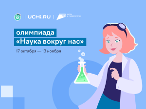 На Учи.ру впервые проводится Всероссийская олимпиада по естественным наукам «Наука вокруг нас»