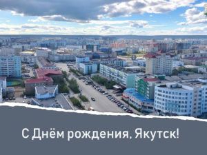 Поздравление Председателя Якутской городской Думы Альберта Семенова с Днём города