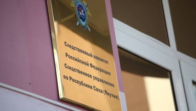 Руководитель Следкома в Якутии взял на контроль расследование дела о гибели жителя села Намцы  