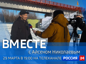 Смотрите новый выпуск передачи «Вместе с Айсеном Николаевым» на «Россия 24»