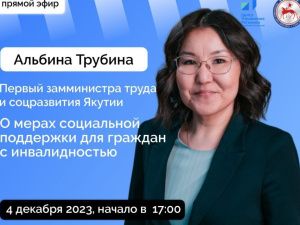 Первый замминистра труда и соцразвития Якутии ответит на вопросы в прямом эфире соцсетей