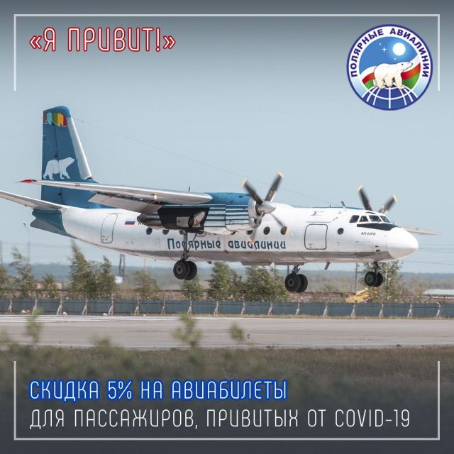 «Полярные авиалинии» поощряют скидкой 5% всех привитых от COVID-19