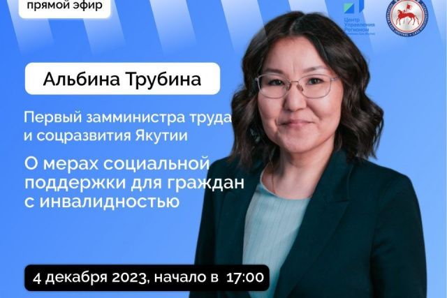 Первый замминистра труда и соцразвития Якутии ответит на вопросы в прямом эфире соцсетей
