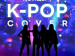 Состоится концерт «K-РОР Cover!»