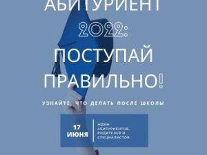 Абитуриент 2022: Поступай правильно!