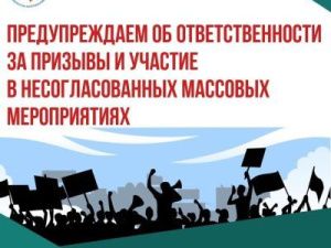 Гражданам напоминают об ответственности за призывы и участие в несогласованных массовых мероприятиях