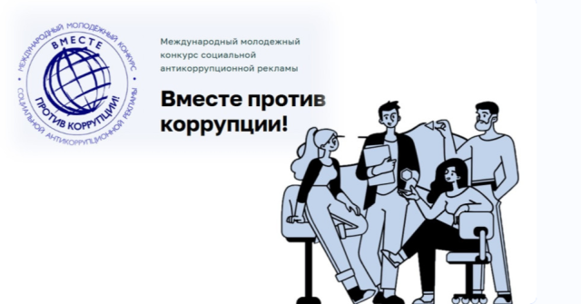 Молодежь Якутска приглашают принять участие в Международном молодежном конкурсе социальной антикоррупционной рекламы «Вместе против коррупции!»-2026