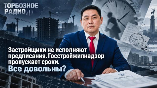 Застройщики не исполняют предписания. Госстройжилнадзор пропускает сроки. Все довольны?