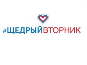 1 декабря якутян приглашают принять участие в мероприятиях дня благотворительности #ЩедрыйВторник