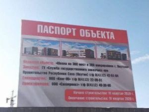 Якутия получит более 263 млн рублей федеральных средств на строительство школы    