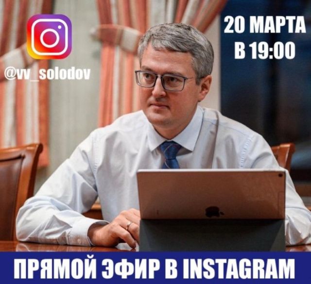 Владимир Солодов проведёт прямой эфир в Инстаграме