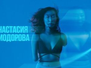 Анастасия Диодорова: «На меня приходили посмотреть, как в зоопарк»