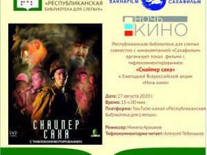 В День кино Библиотека для слепых и Сахафильм проведут показ фильма «Снайпер Саха» с тифлокомментированием