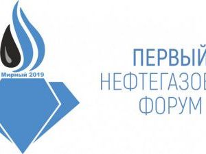 Утверждена концепция Нефтегазового форума в Мирном