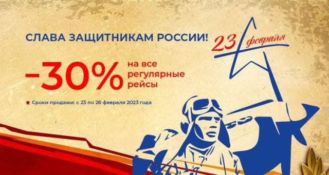 Распродажа авиабилетов «День защитника Отечества»