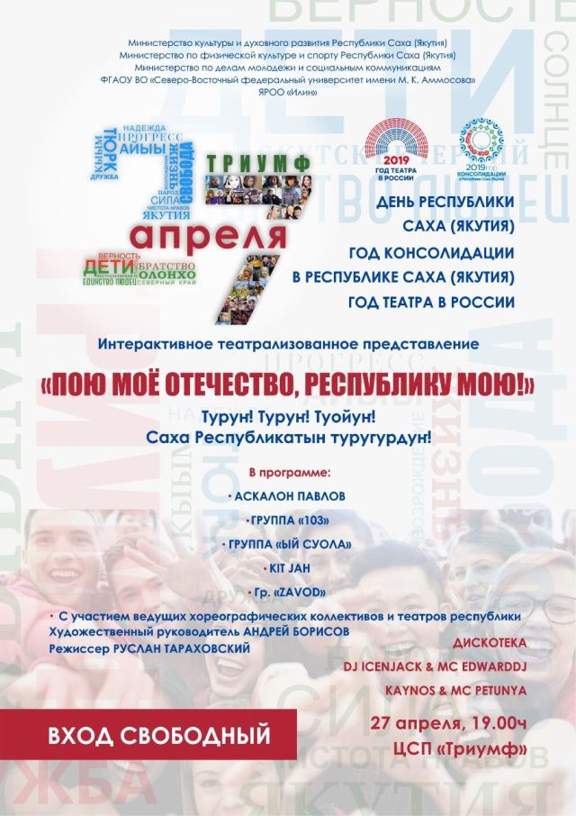 В Якутске состоится Интерактивный Форум общественных и молодёжных объединений «Пою моё Отечество, Республику мою!»