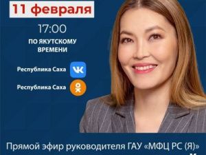 Руководитель ГАУ «МФЦ РС (Я)» выйдет в прямой эфир