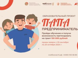 Папы Якутии смогут бесплатно обучиться основам бизнеса и выиграть грант