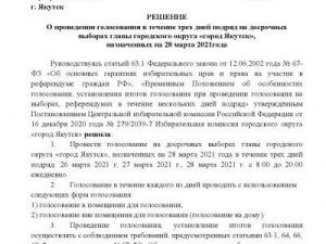 Выборы главы Якутска будут проходить 3 дня