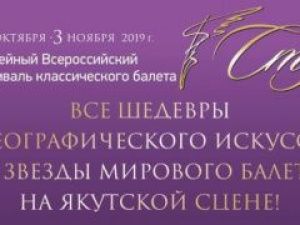 В Якутск приедут звезды мирового балета