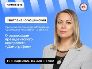 Председатель Госкомитета Якутии по занятости населения Светлана Горюшинская ответит на вопросы в прямом эфире соцсетей