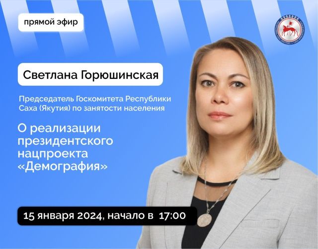 Председатель Госкомитета Якутии по занятости населения Светлана Горюшинская ответит на вопросы в прямом эфире соцсетей