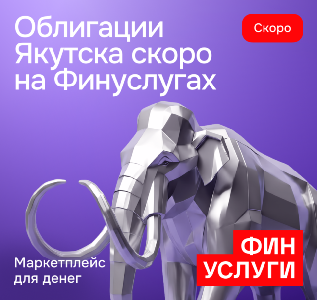 Якутск в июне разместит на Финуслугах второй выпуск народных облигаций